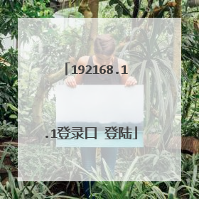 192168.1.1登录口 登陆