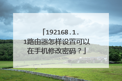 192168.1.1路由器怎样设置可以在手机修改密码？