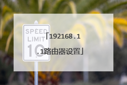 192168.1.1路由器设置