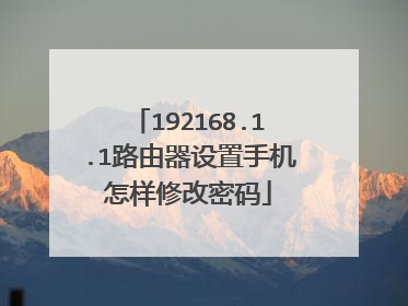 192168.1.1路由器设置手机怎样修改密码