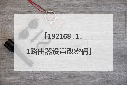 192168.1.1路由器设置改密码