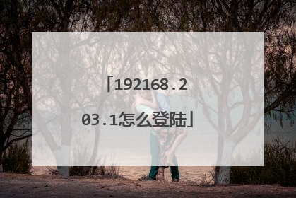 192168.203.1怎么登陆