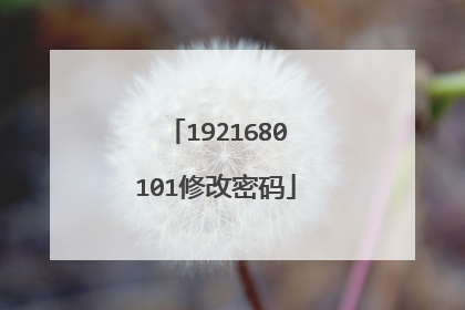 1921680101修改密码