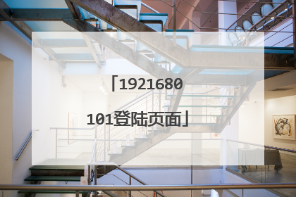 1921680101登陆页面