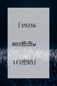 19216801修改wifi密码
