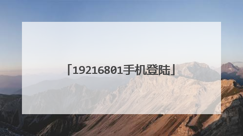 19216801手机登陆