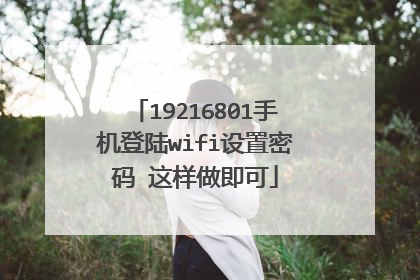 19216801手机登陆wifi设置密码 这样做即可