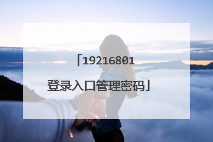 19216801登录入口管理密码