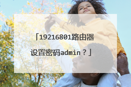 19216801路由器设置密码admin?