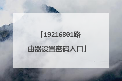 19216801路由器设置密码入口