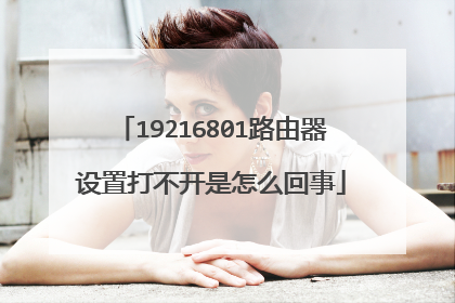 19216801路由器设置打不开是怎么回事