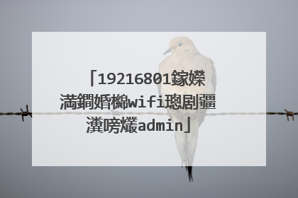 19216801鎵嬫満鐧婚檰wifi璁剧疆瀵嗙爜admin