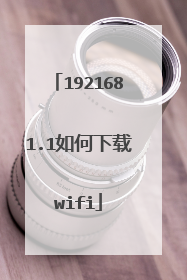 1921681.1如何下载wifi