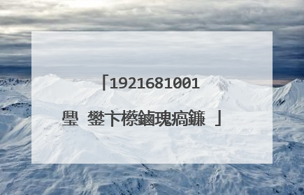 1921681001璺�鐢卞櫒鏀瑰瘑鐮�