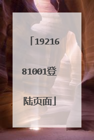 1921681001登陆页面