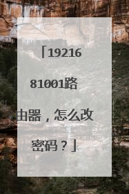 1921681001路由器,怎么改密码?