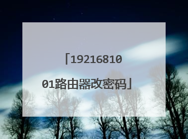 1921681001路由器改密码