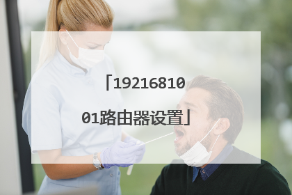 1921681001路由器设置