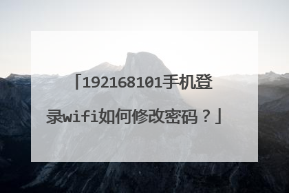 192168101手机登录wifi如何修改密码?