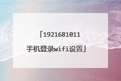 1921681011手机登录wifi设置