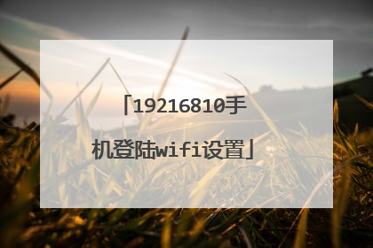 19216810手机登陆wifi设置