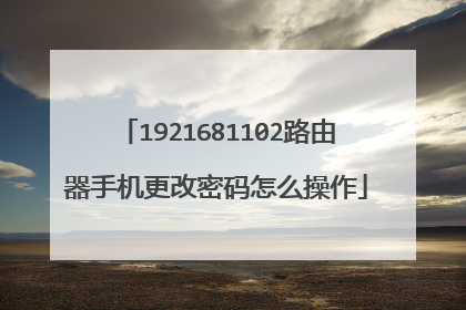 1921681102路由器手机更改密码怎么操作