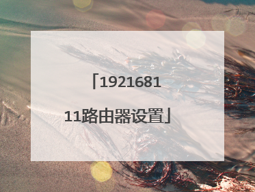 192168111路由器设置