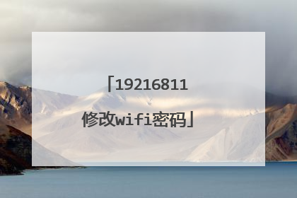 19216811修改wifi密码