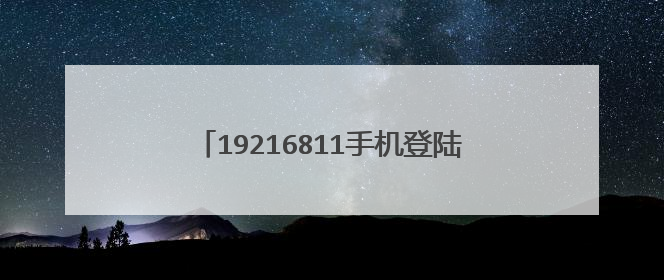 19216811手机登陆wifi如何设置密码？