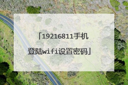 19216811手机登陆wifi设置密码