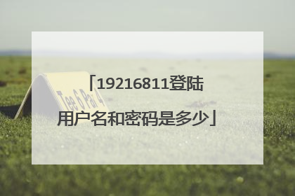 19216811登陆用户名和密码是多少