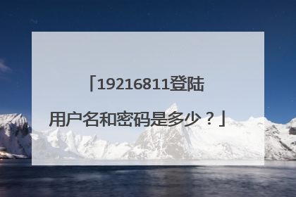 19216811登陆用户名和密码是多少?