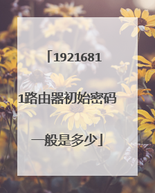 19216811路由器初始密码一般是多少
