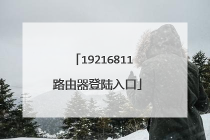 19216811路由器登陆入口