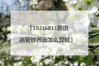 19216811路由器管理界面怎么登陆