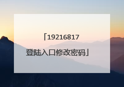 19216817登陆入口修改密码