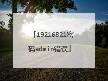 19216821密码admin错误