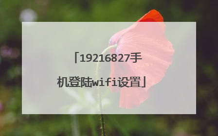 19216827手机登陆wifi设置