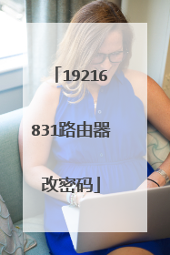 19216831路由器改密码