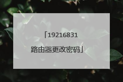 19216831路由器更改密码