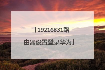 19216831路由器设置登录华为