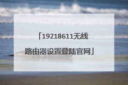 19218611无线路由器设置登陆官网