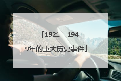 1921——1949年的重大历史事件