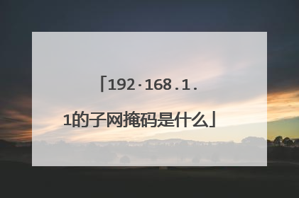 192·168.1.1的子网掩码是什么