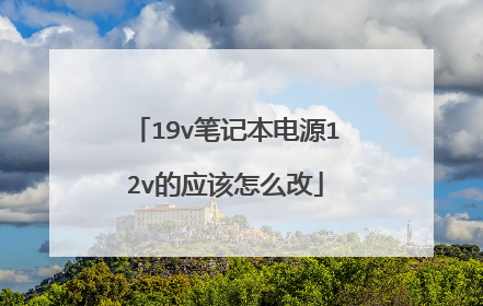 19v笔记本电源12v的应该怎么改