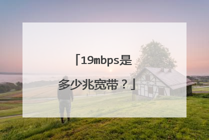 19mbps是多少兆宽带?