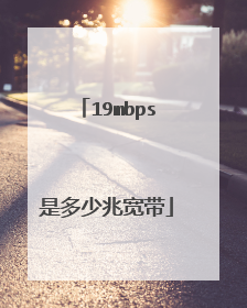 19mbps是多少兆宽带