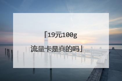19元100g流量卡是真的吗