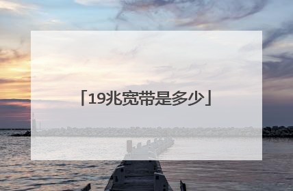 19兆宽带是多少