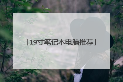 19寸笔记本电脑推荐